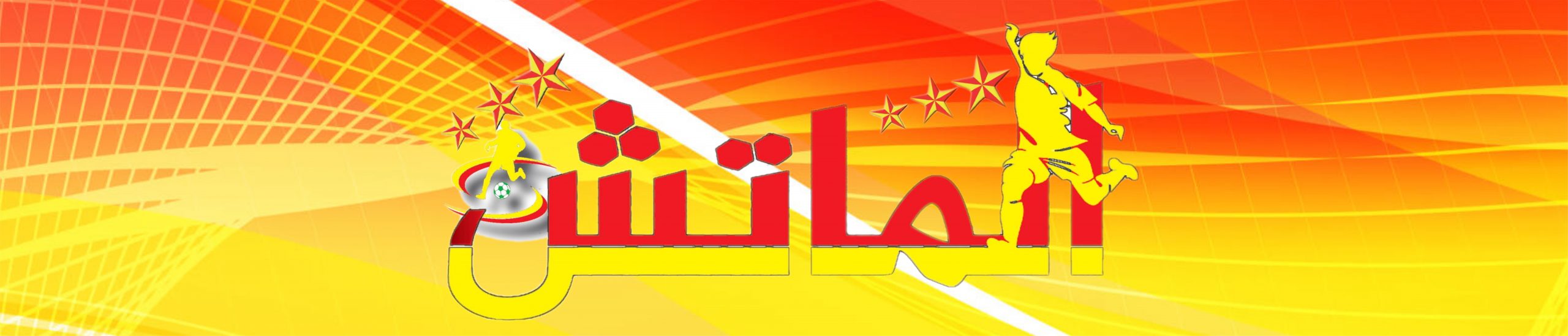 صحيفة الماتش الرياضية